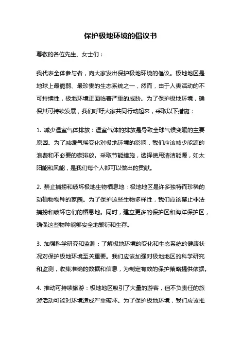 保护极地环境的倡议书