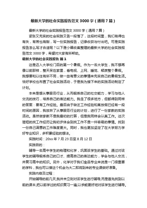 最新大学的社会实践报告范文3000字（通用7篇）