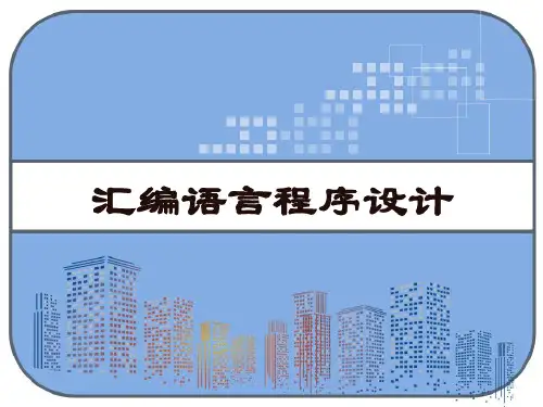 汇编语言程序设计 PPT