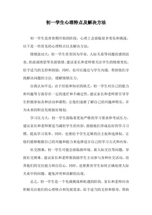 初一学生心理特点及解决方法