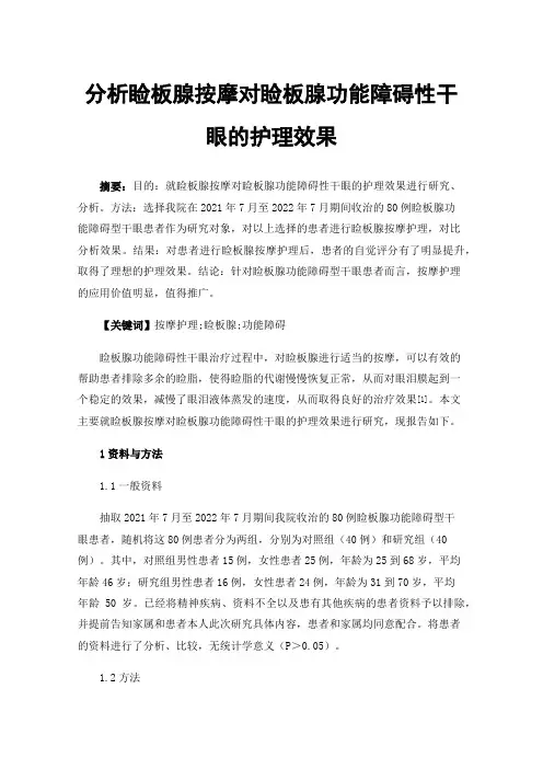 分析睑板腺按摩对睑板腺功能障碍性干眼的护理效果