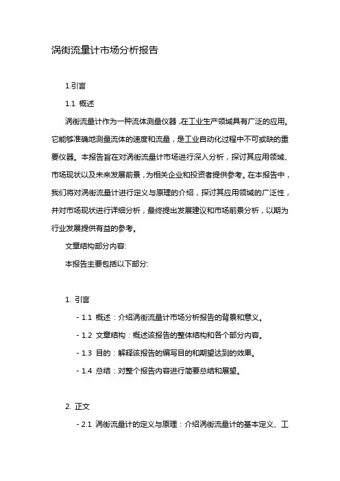 涡街流量计市场分析报告