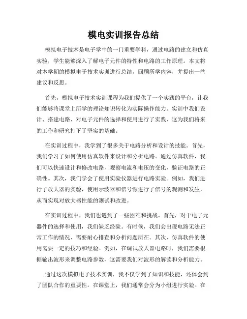 模电实训报告总结