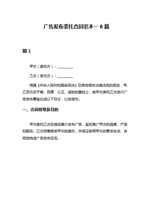 广告发布委托合同范本一6篇