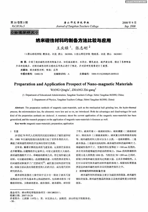 纳米磁性材料的制备方法比较与应用