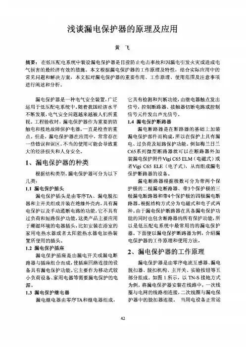 浅谈漏电保护器的原理及应用