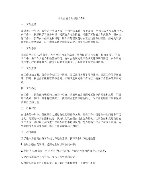 个人自查自纠报告2018