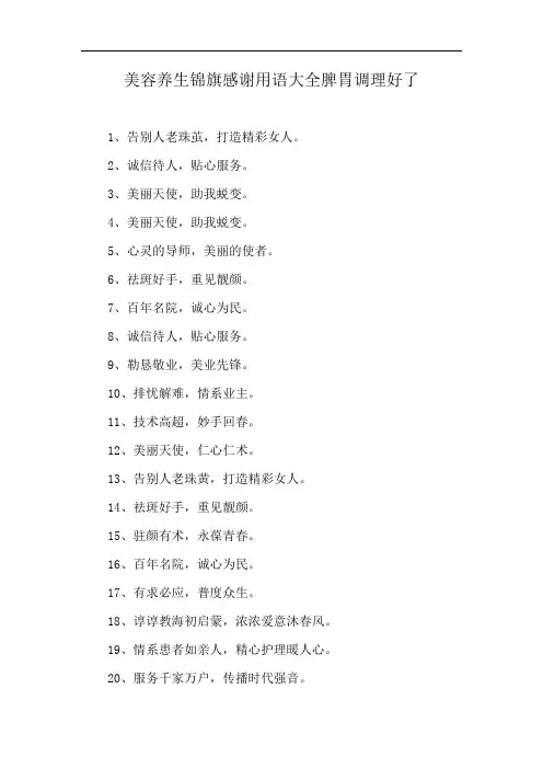 美容养生锦旗感谢用语大全脾胃调理好了