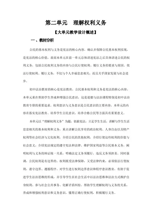 第二单元 理解权利义务【大单元教学设计概述】八年级道德与法治下册(部编版) 