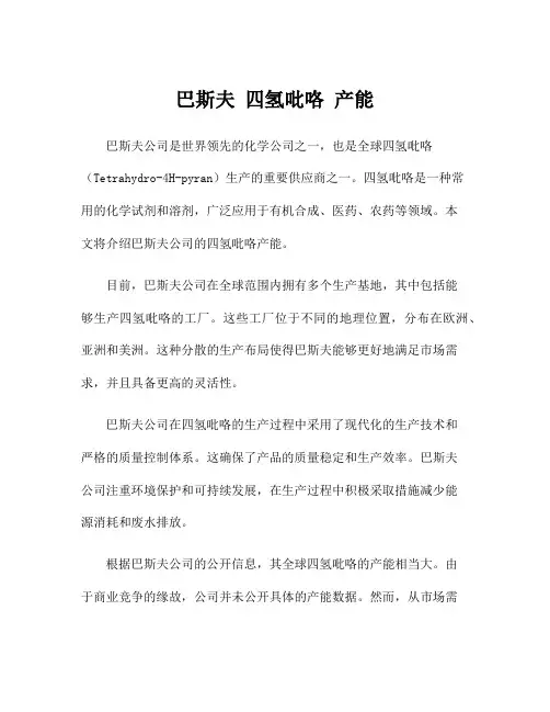 巴斯夫 四氢吡咯 产能