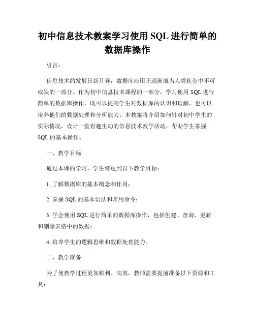 初中信息技术教案学习使用SQL进行简单的数据库操作