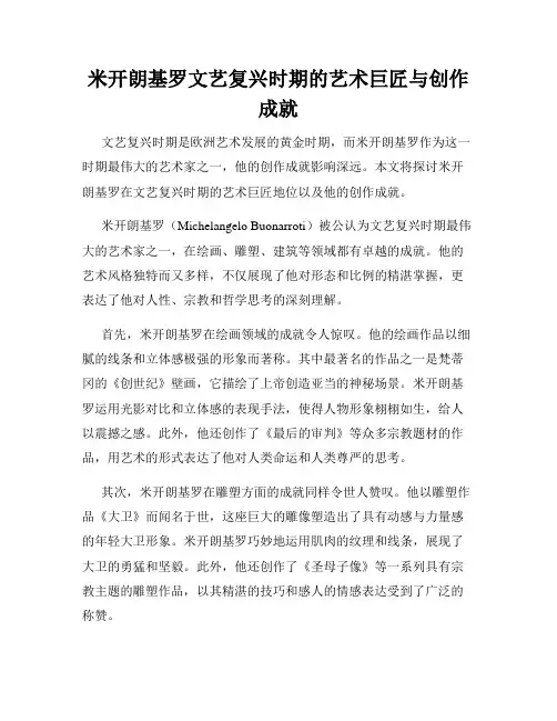 米开朗基罗文艺复兴时期的艺术巨匠与创作成就
