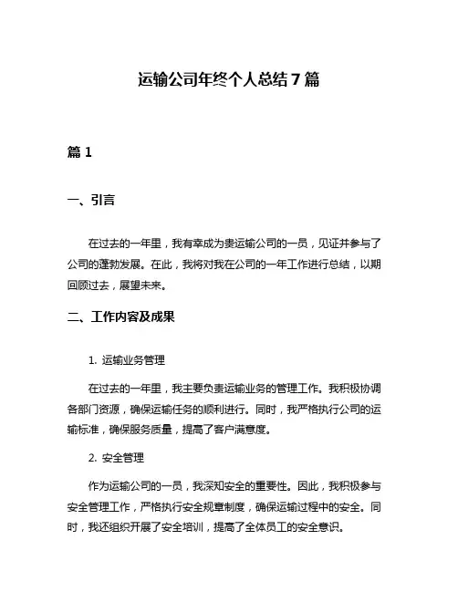 运输公司年终个人总结7篇