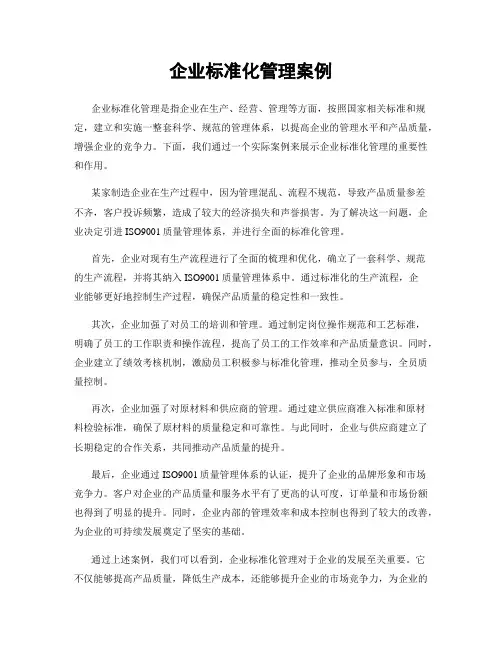 企业标准化管理案例