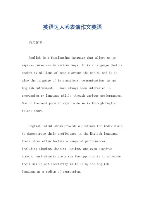 英语达人秀表演作文英语