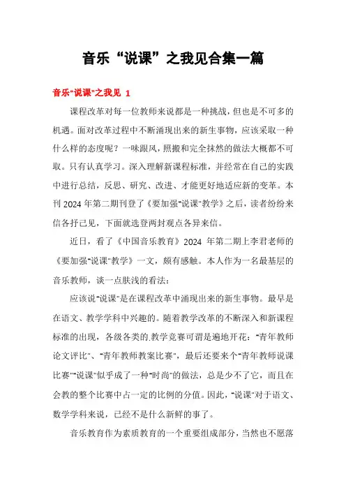 音乐“说课”之我见合集一篇