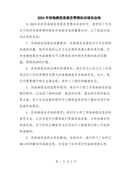 2024年传染病信息报告管理知识培训总结