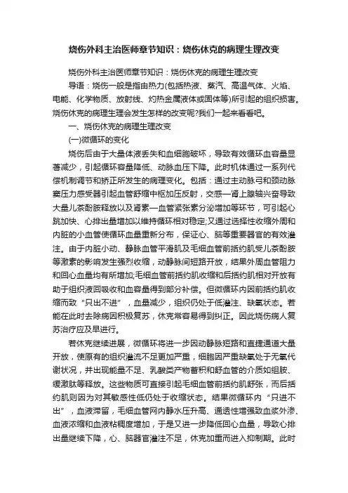 烧伤外科主治医师章节知识：烧伤休克的病理生理改变