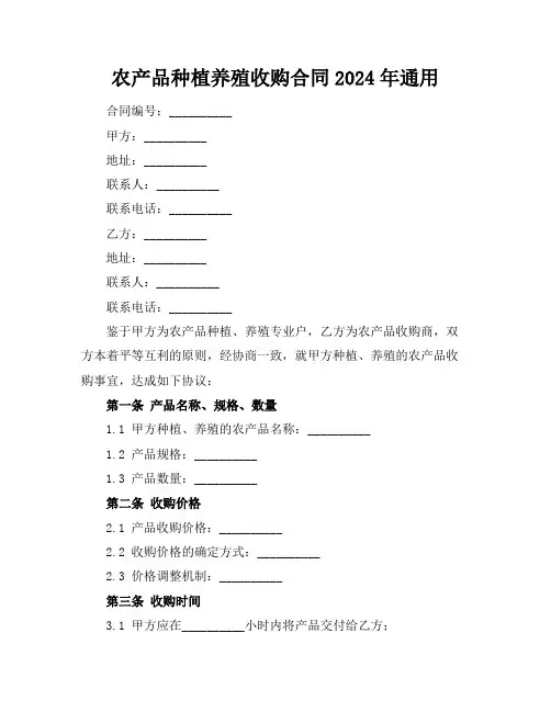 农产品种植养殖收购合同2024年通用