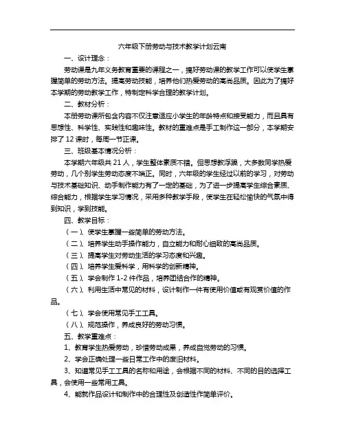 六年级下册劳动与技术教学计划云南