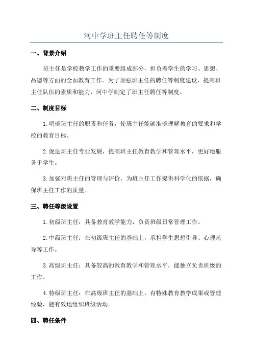 河中学班主任聘任等制度