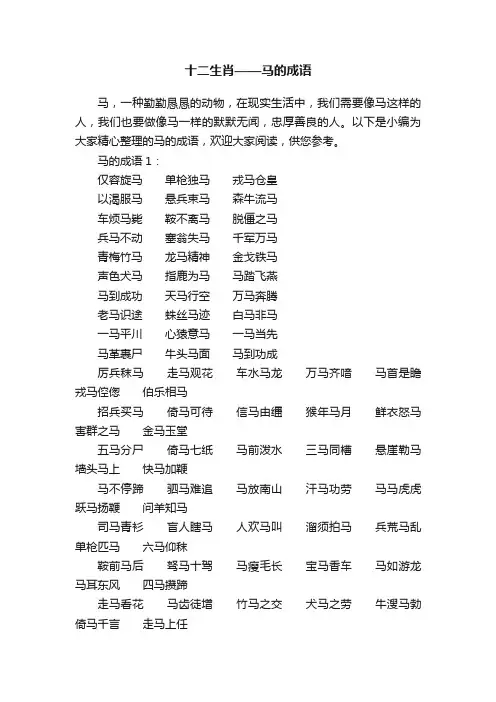 十二生肖——马的成语