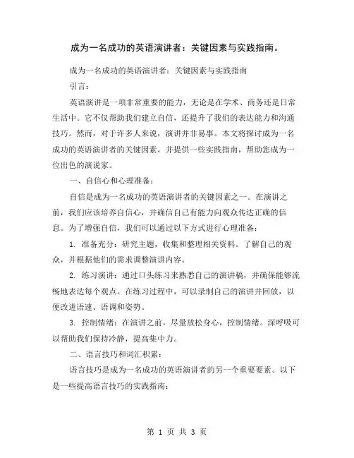 成为一名成功的英语演讲者：关键因素与实践指南。
