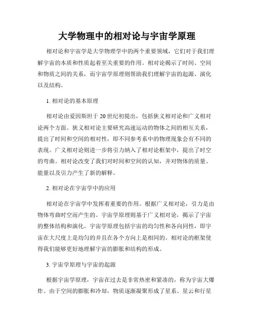 大学物理中的相对论与宇宙学原理