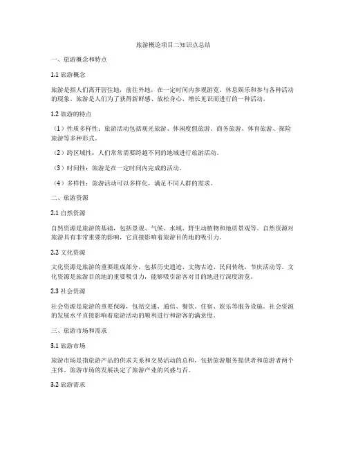 旅游概论项目二知识点总结