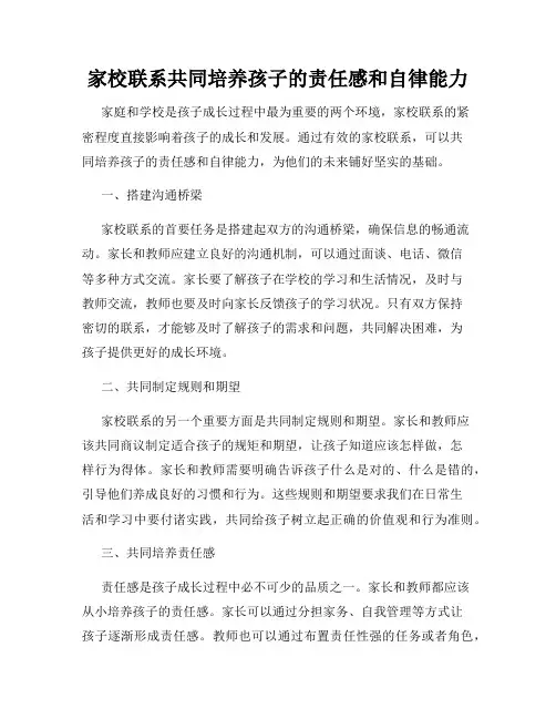 家校联系共同培养孩子的责任感和自律能力