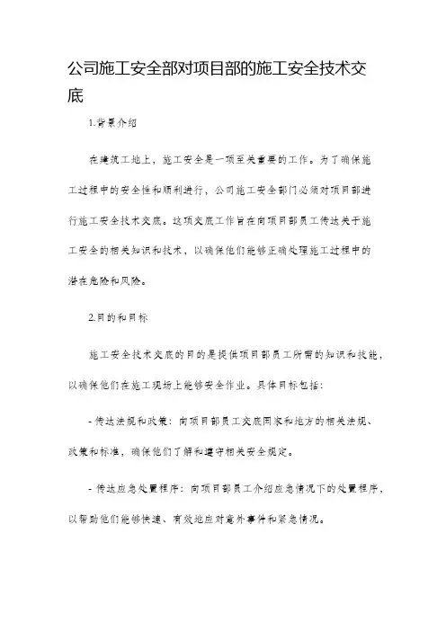 公司施工安全部对项目部的施工安全技术交底