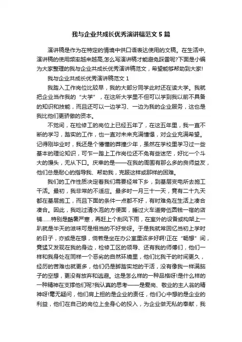 我与企业共成长优秀演讲稿范文5篇