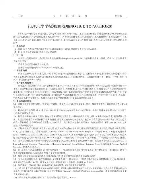 《无机化学学报》投稿须知(NOTICE TO AUTHORS)