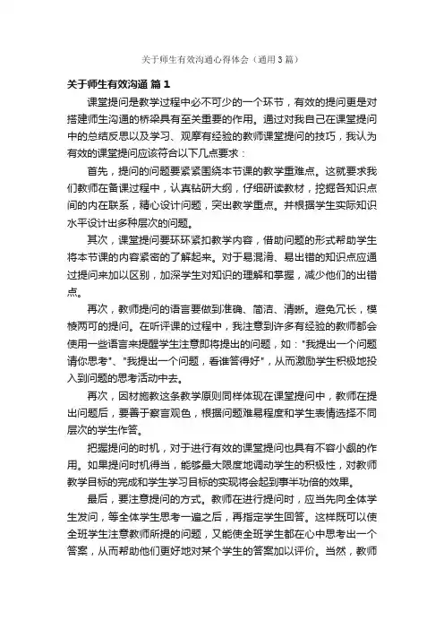 关于师生有效沟通心得体会（通用3篇）