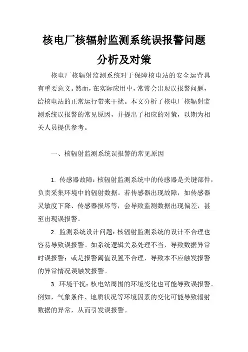 核电厂核辐射监测系统误报警问题分析及对策