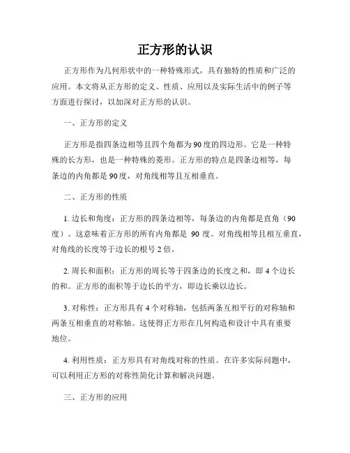 正方形的认识