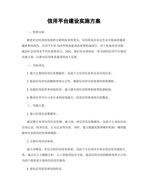 信用平台建设实施方案