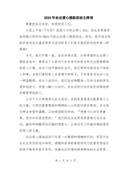 2024年企业爱心捐助活动主持词