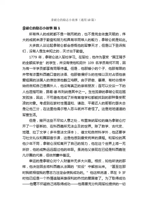拿破仑的励志小故事（通用10篇）