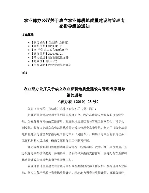 农业部办公厅关于成立农业部耕地质量建设与管理专家指导组的通知