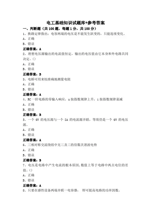 电工基础知识试题库+参考答案