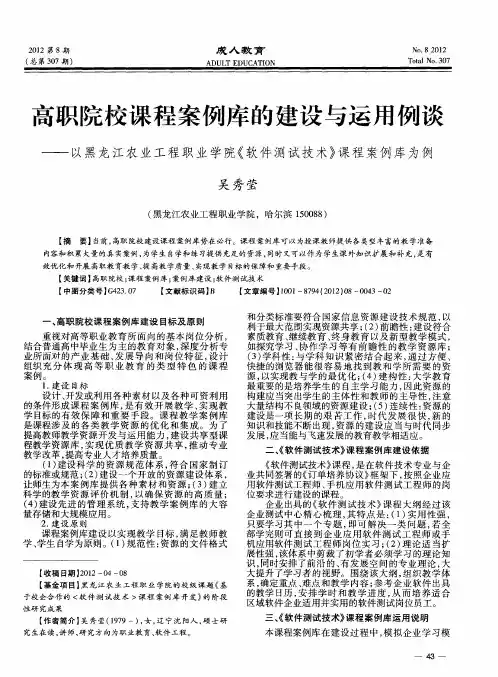 高职院校课程案例库的建设与运用例谈——以黑龙江农业工程职业学院《软件测试技术》课程案例库为例