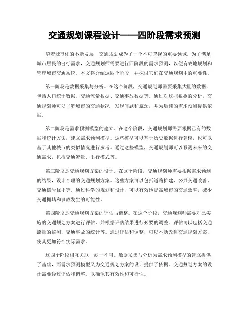 交通规划课程设计——四阶段需求预测