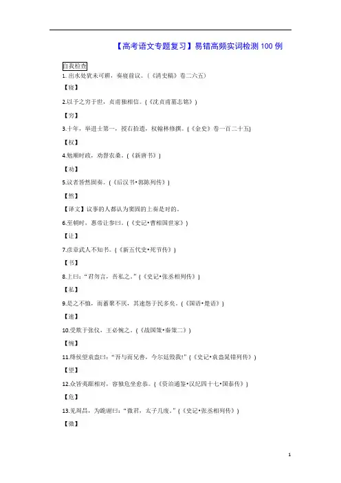 【高考语文专题复习】易错高频实词检测100例-教学设计