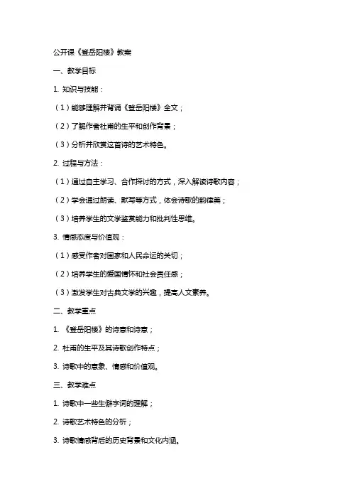 公开课《登岳阳楼》教案