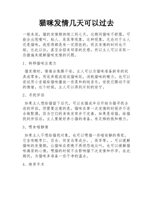 猫咪发情几天可以过去