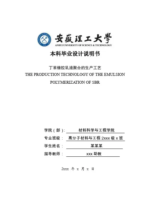 丁苯橡胶乳液聚合的生产工艺