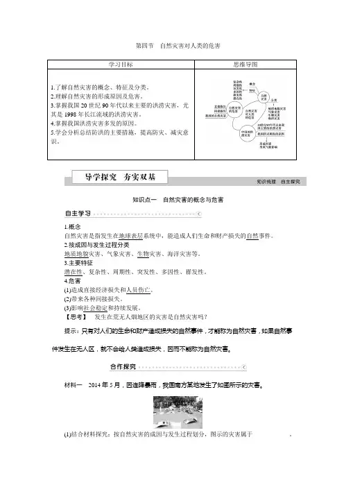 第四章第四节自然灾害对人类的危害