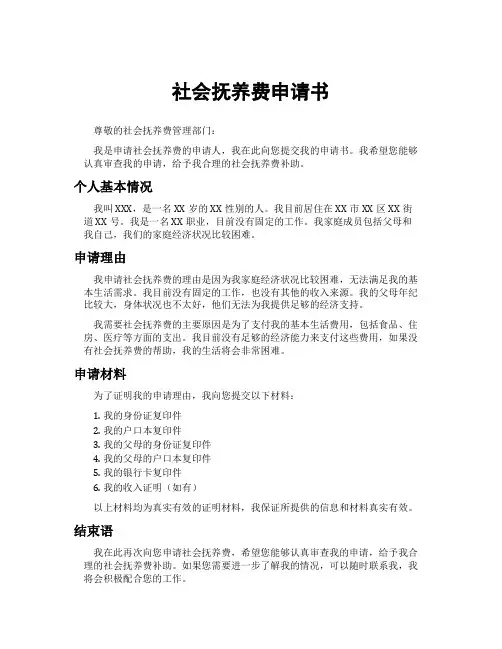 社会抚养费申请书