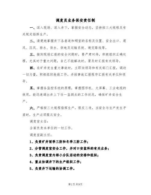 调度员业务保安责任制（5篇）